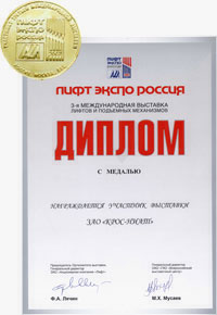 Диплом и медаль "Лифт Экспо 2007"