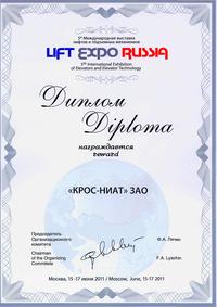 Диплом "Лифт Экспо 2011"